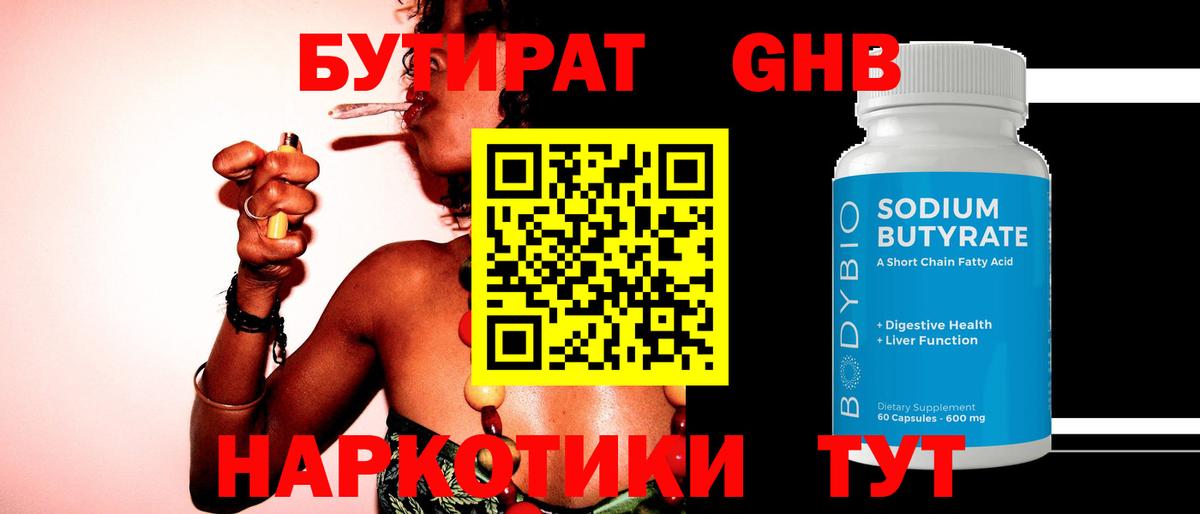 БУТИРАТ GHB Крымск