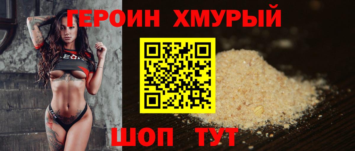 Героин белый Крымск